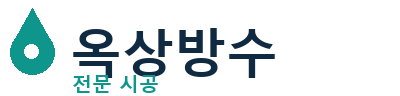 대전서 옥상방수