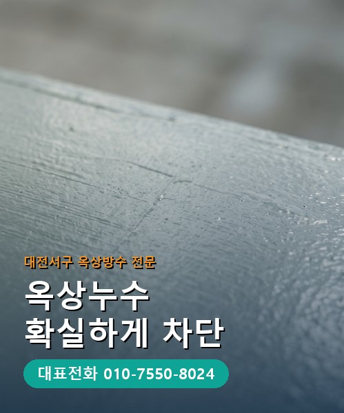 옥상방수 전문 시공업체 메인 비주얼
