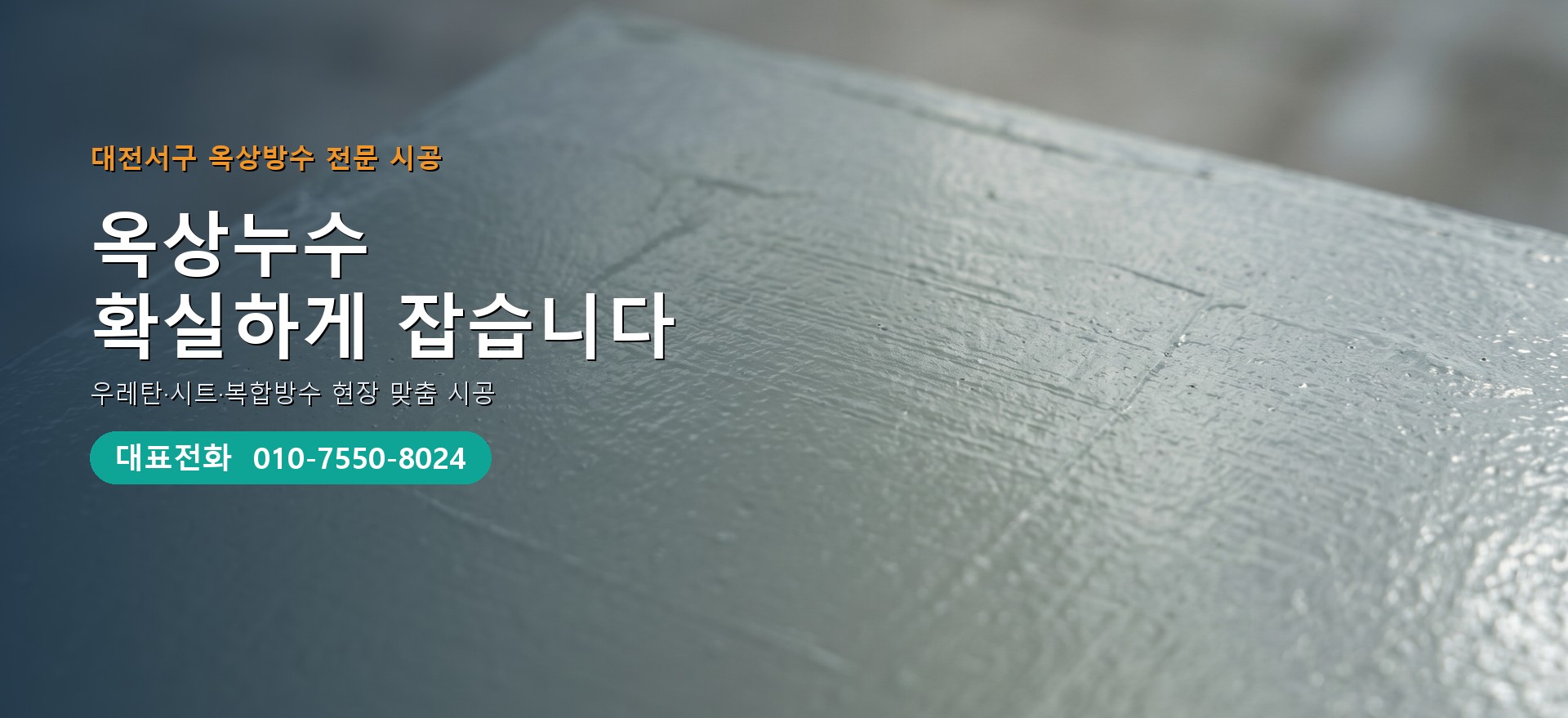 옥상방수 전문 시공업체 메인 비주얼